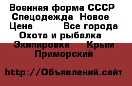 Военная форма СССР. Спецодежда. Новое › Цена ­ 200 - Все города Охота и рыбалка » Экипировка   . Крым,Приморский